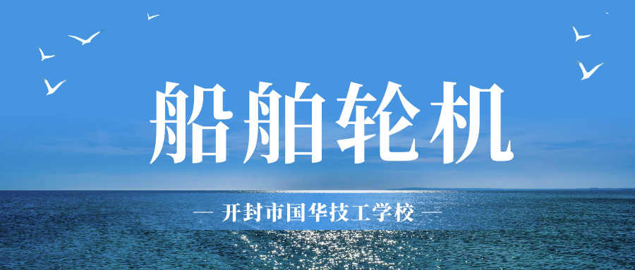 船舶轮机.png